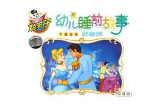 睡前故事灰姑娘