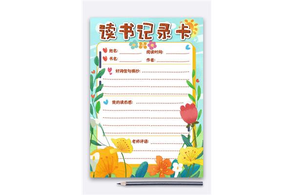 读书记录卡图片