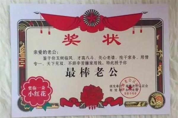 模范丈夫奖状图片