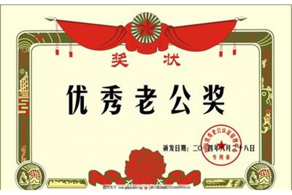 模范丈夫奖状图片