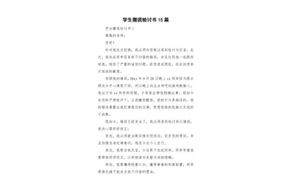 撒谎检讨书