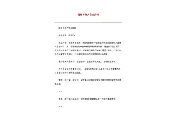 干部大会主持词
