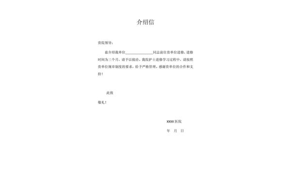 医院进修介绍信
