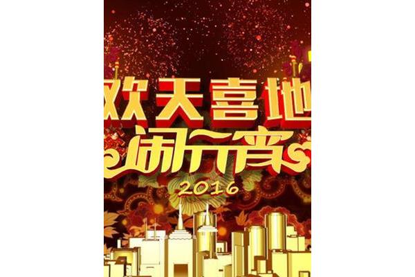 辽宁元宵晚会