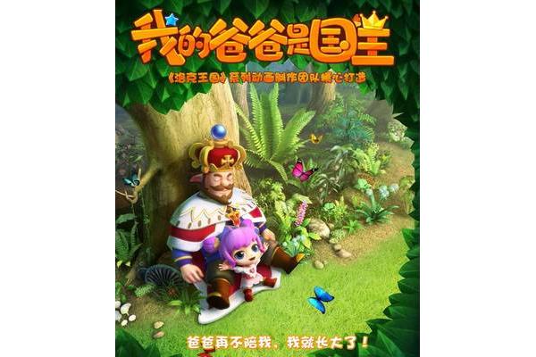 我的爸爸是国王