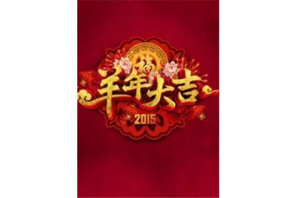 辽宁元宵晚会