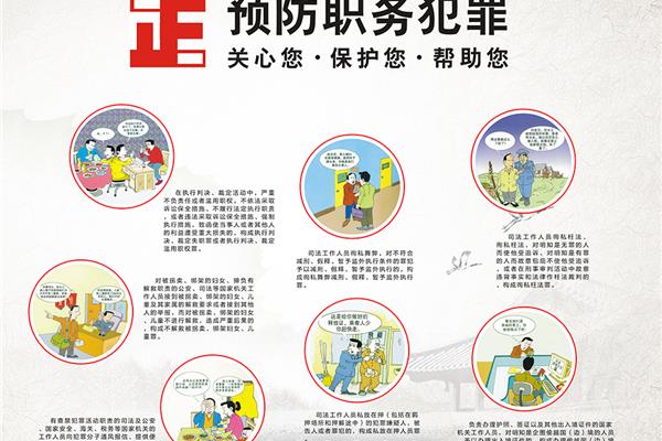 预防职务犯罪