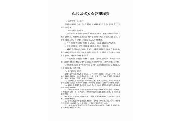 网络安全管理制度