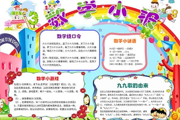数学游戏手抄报