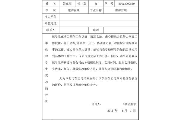 实习单位情况