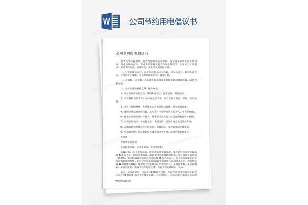 节约用电的倡议书