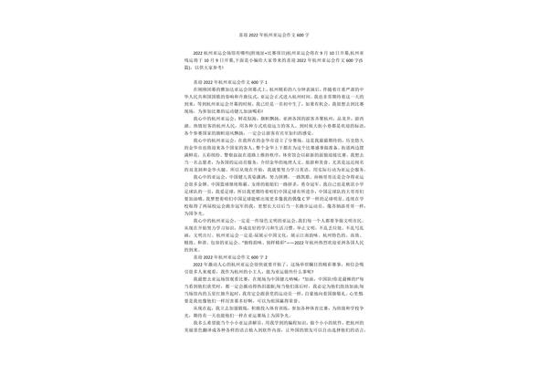杭州亚运会作文