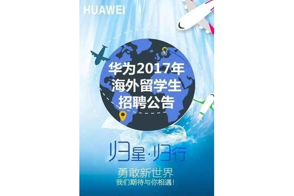 华为公司招聘