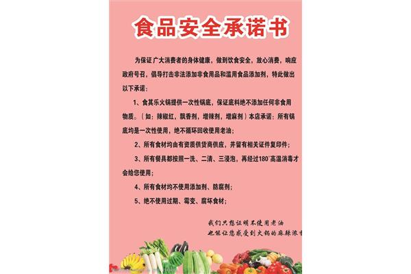 食品安全承诺书