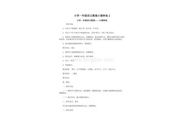 小猫种鱼教案