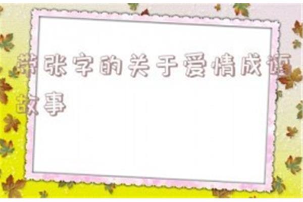 带张字的成语