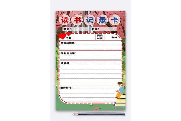 读书记录卡图片