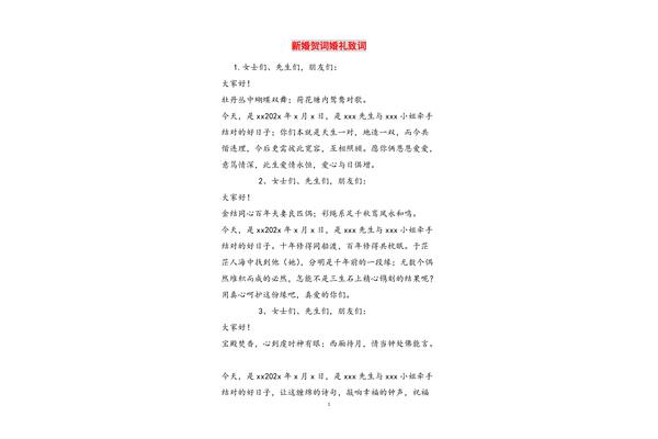 婚礼贺词大全