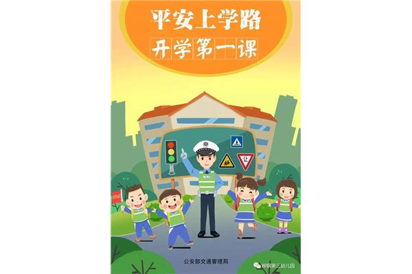 开学第一课安全