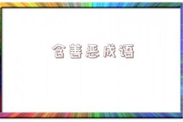 含山的成语