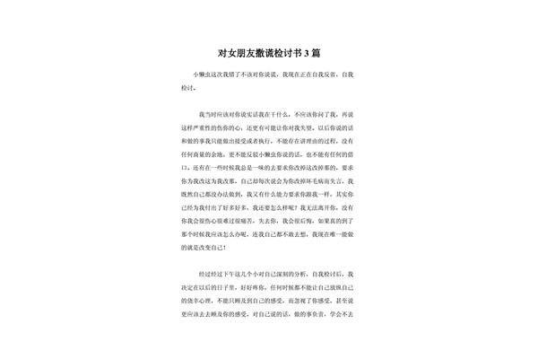 撒谎检讨书