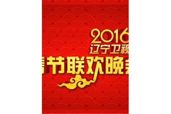 辽宁元宵晚会