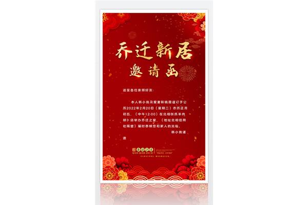 乔迁新居请柬