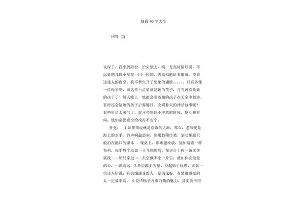 好段30字