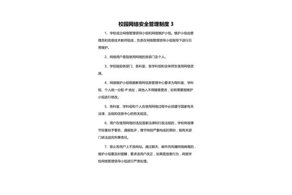 网络安全管理制度