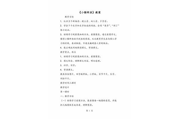 小猫种鱼教案