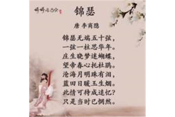 锦瑟李商隐
