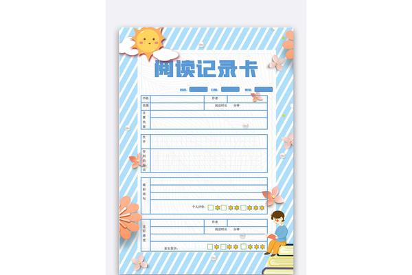 读书记录卡图片