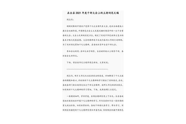干部大会主持词