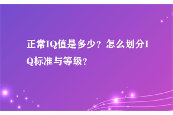 正常智商值是多少