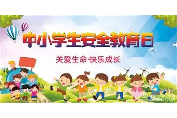 开学第一课安全