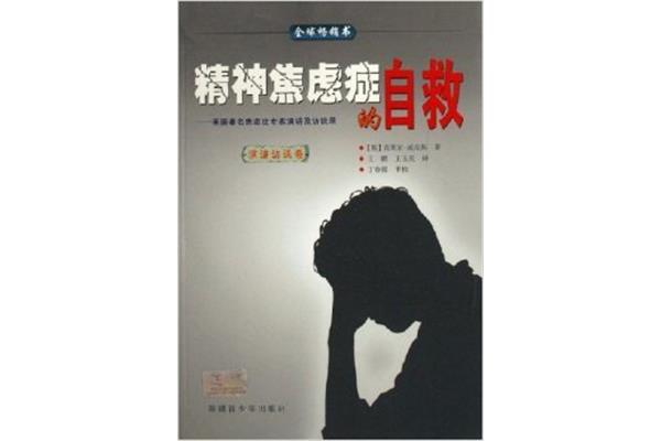 精神焦虑症的自救