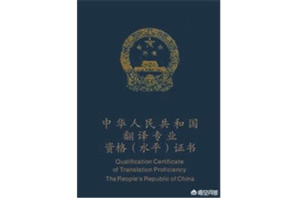 翻译专业资格考试