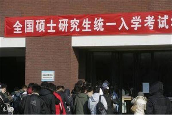 硕士研究生考试