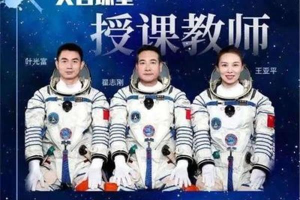 天宫课堂第一课