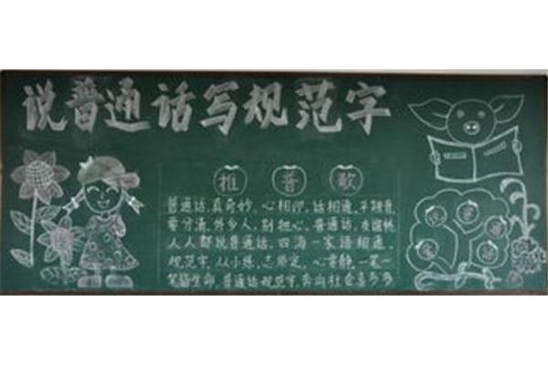 推广普通话黑板报