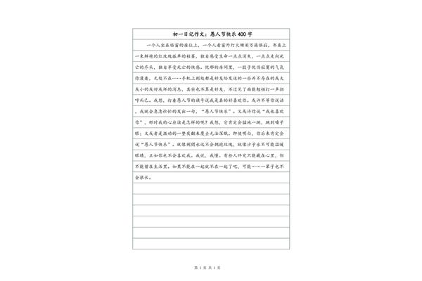 四百字日记