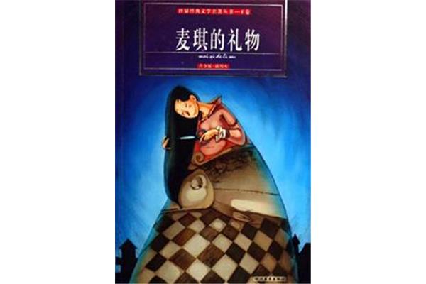 麦琪的礼物