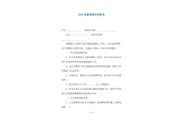 住家保姆合同