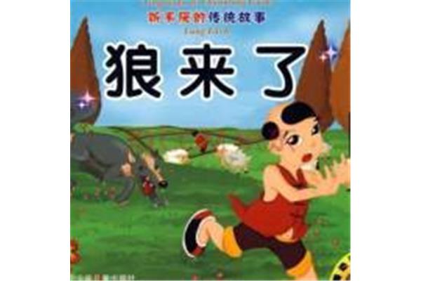 狼来了的故事图片