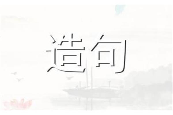 明察秋毫造句