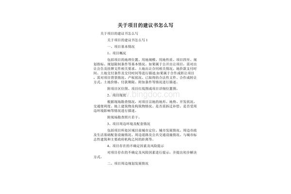 项目建议书怎么写