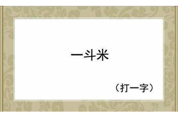一斗米打一字