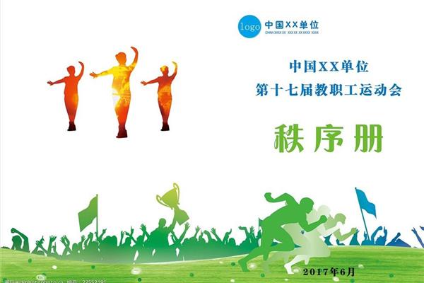 运动会秩序册