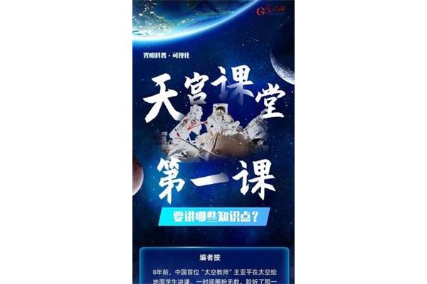 天宫课堂第一课