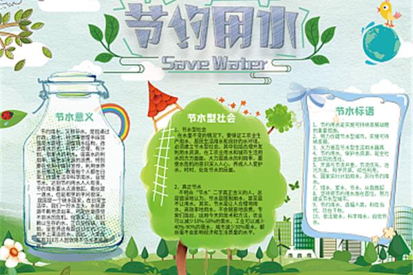 节约用水的故事
